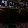 헤아림나눔센터