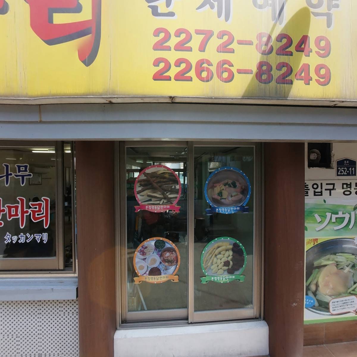 진원조 닭한마리_3