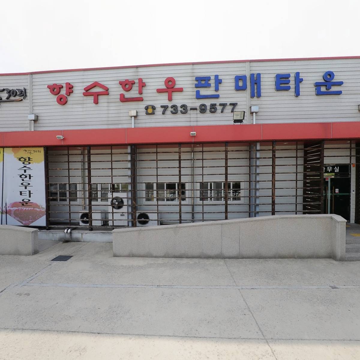 청풍명월향수한우판매장영농조합법인