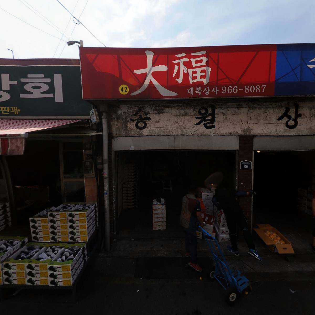 송월상회