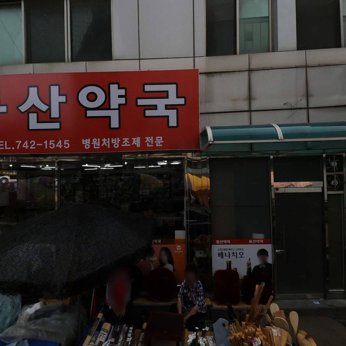 동산약국