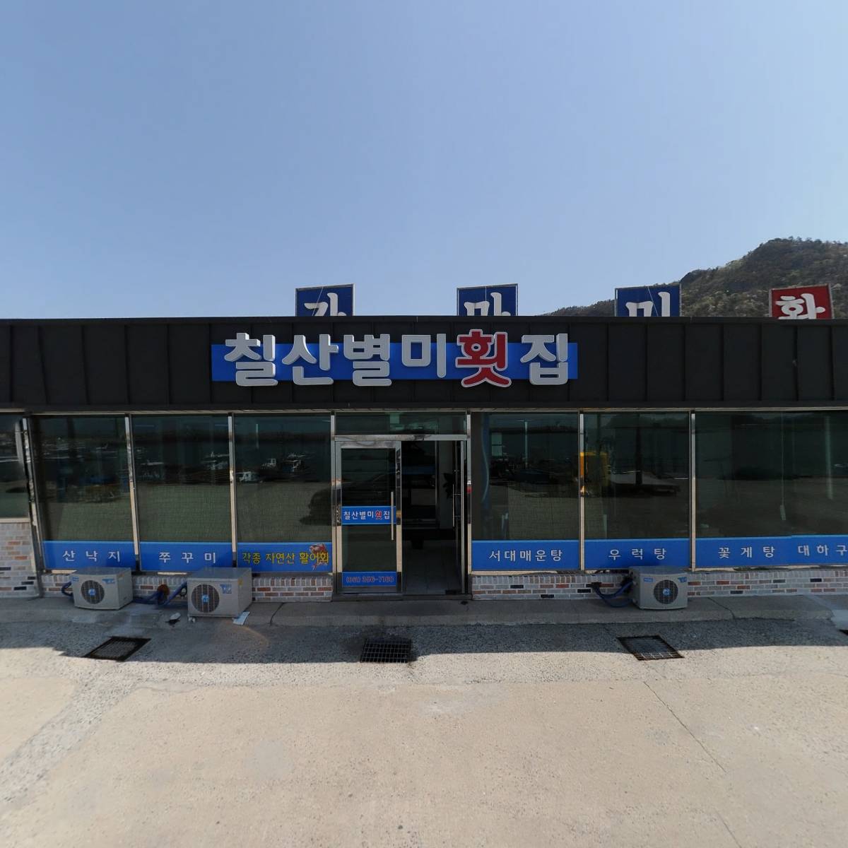 갯마을원