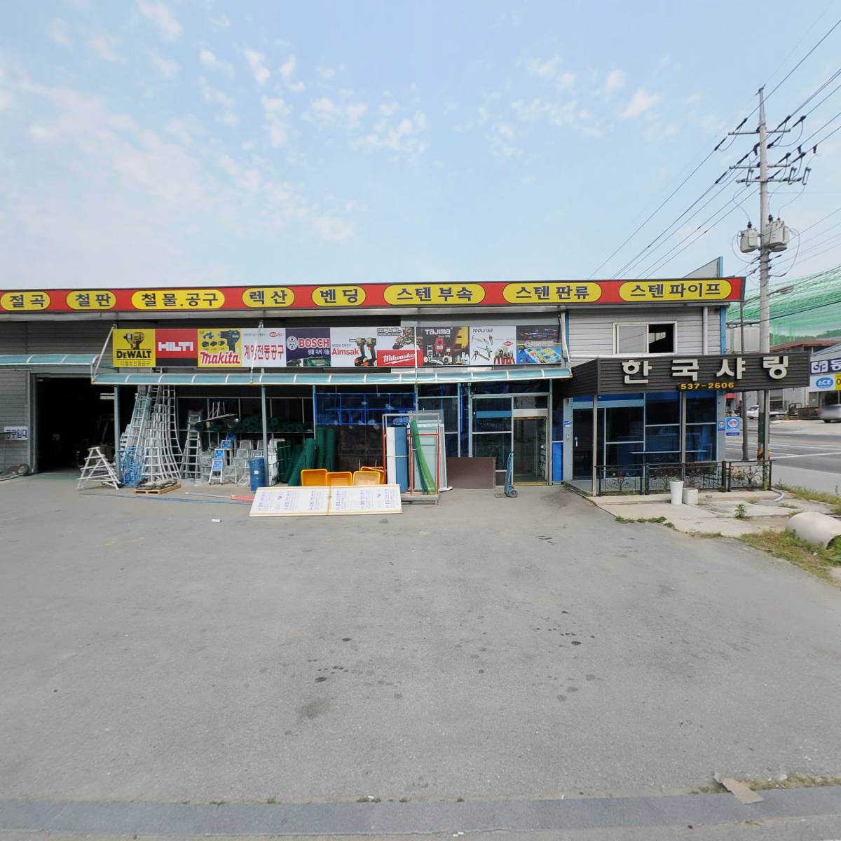 한국철물공구·기업형공구마트