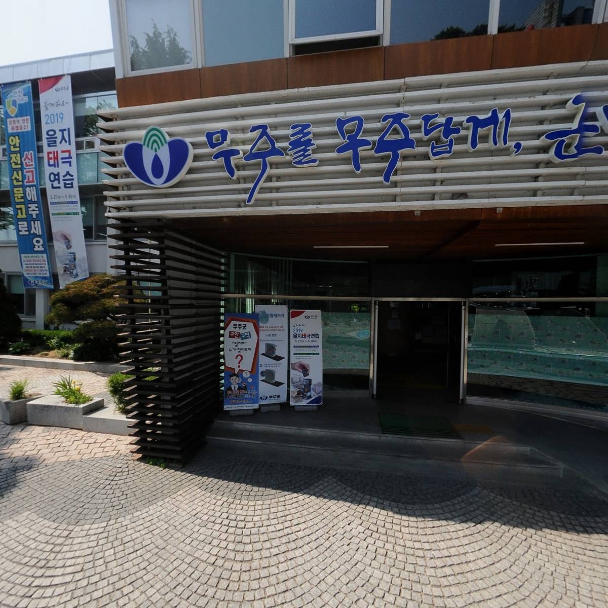 무주군청