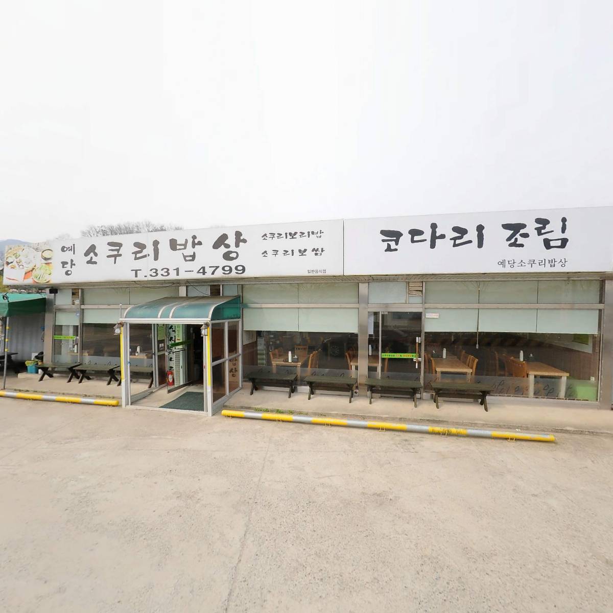 예당소쿠리밥상