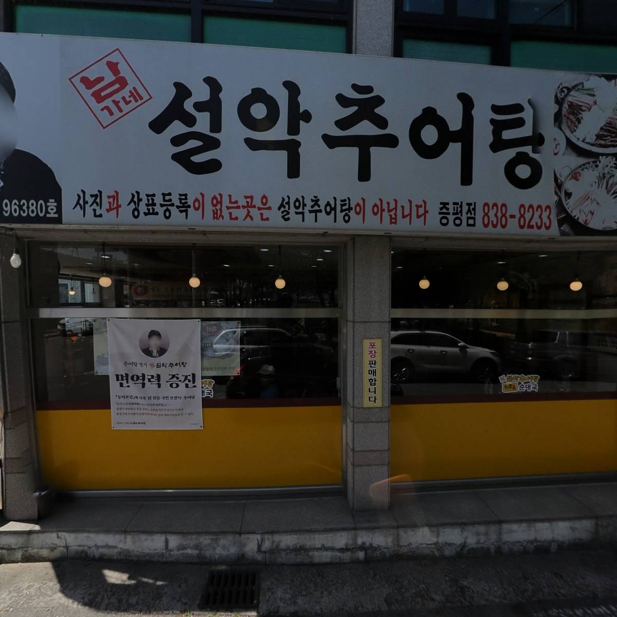 남가네 설악추어탕_3