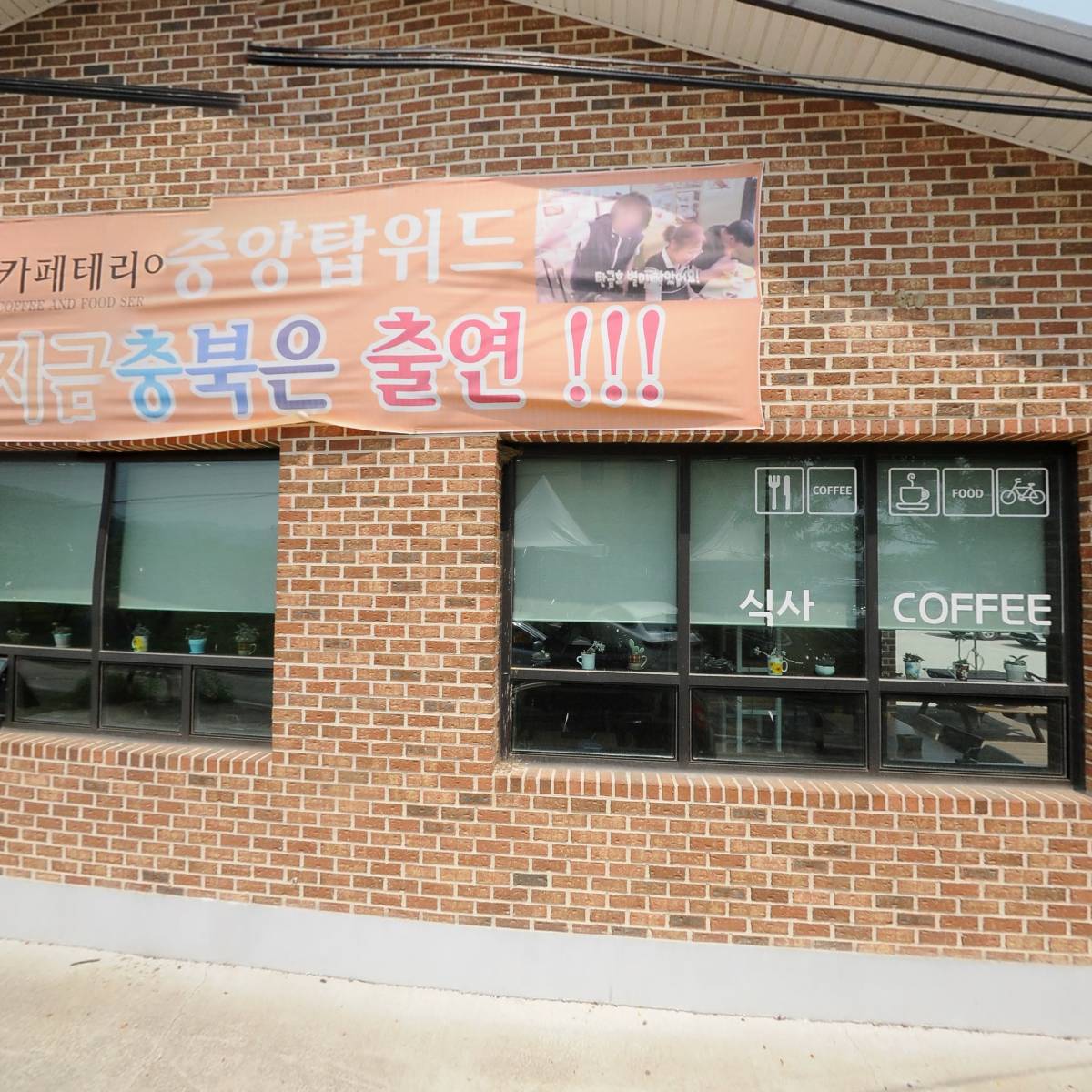 중앙탑뚱감자막국수