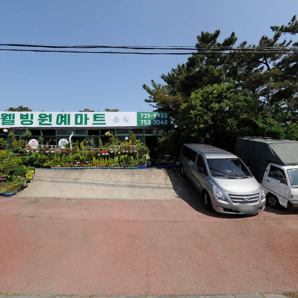 웰빙원예마트,한밭난원