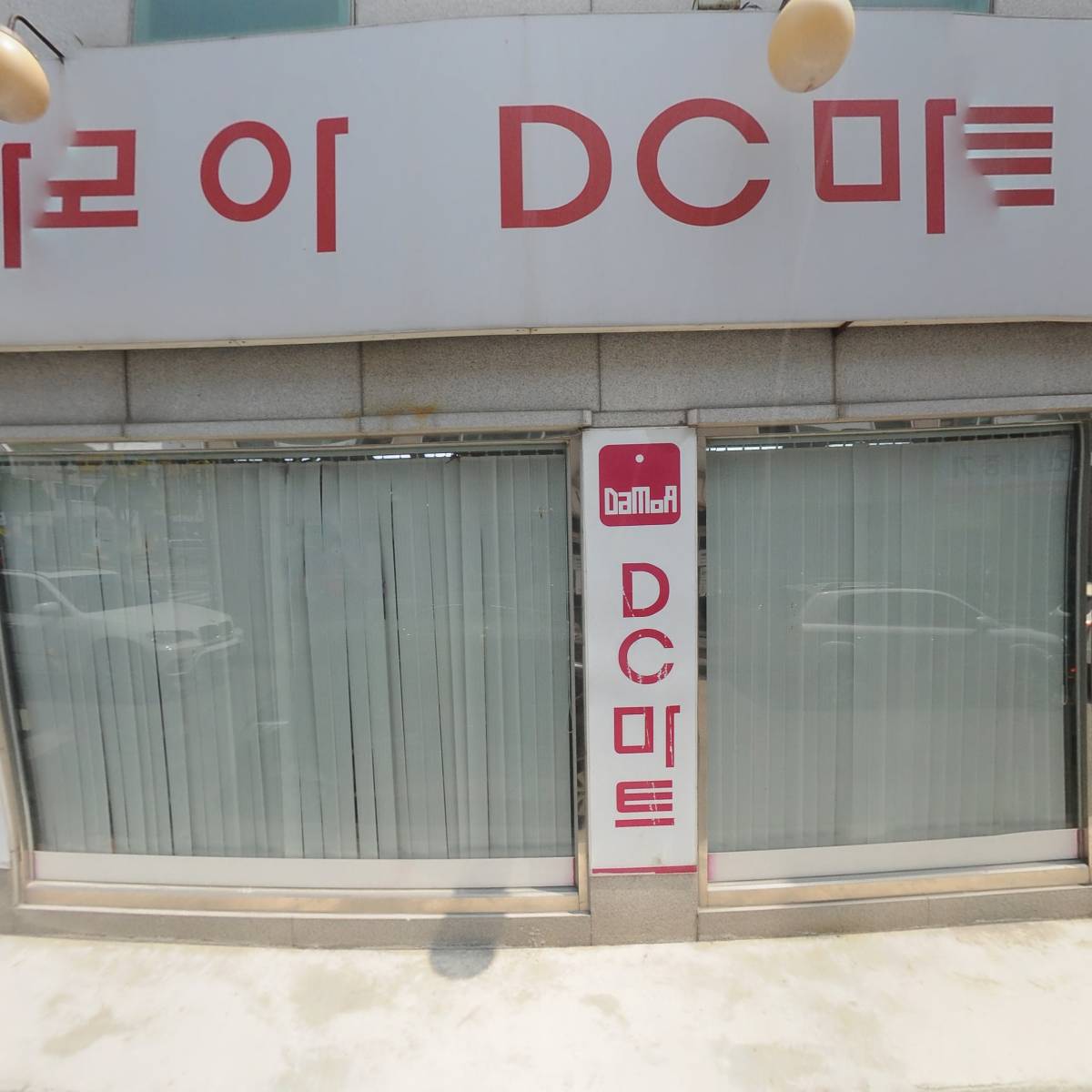 다모아DC마트