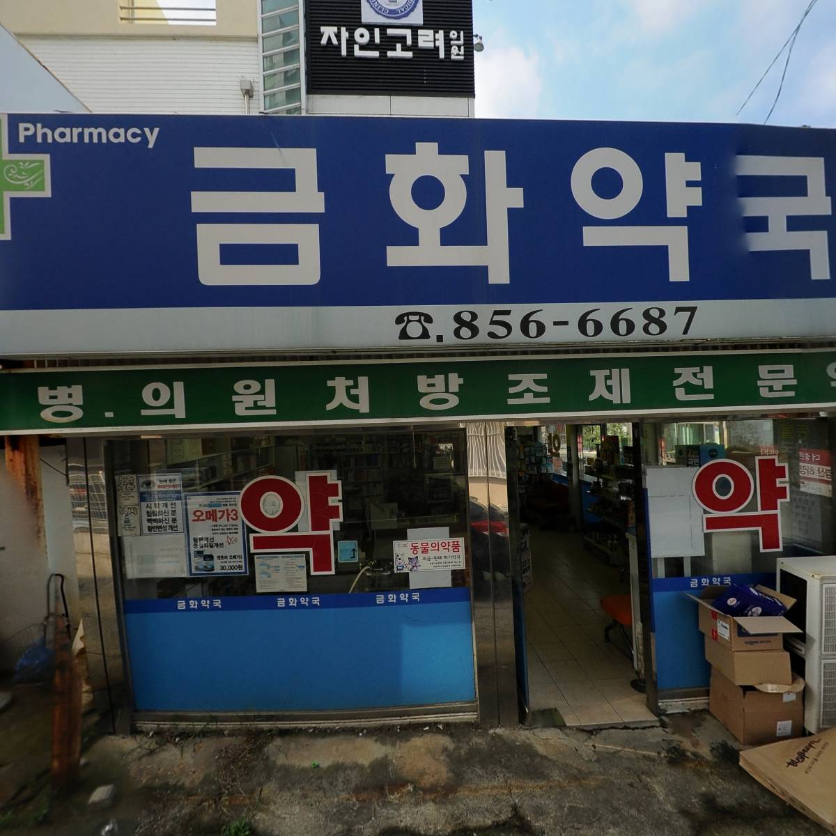 금화약국