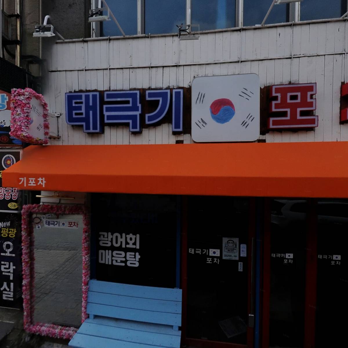 태극기포차(평광점)_3