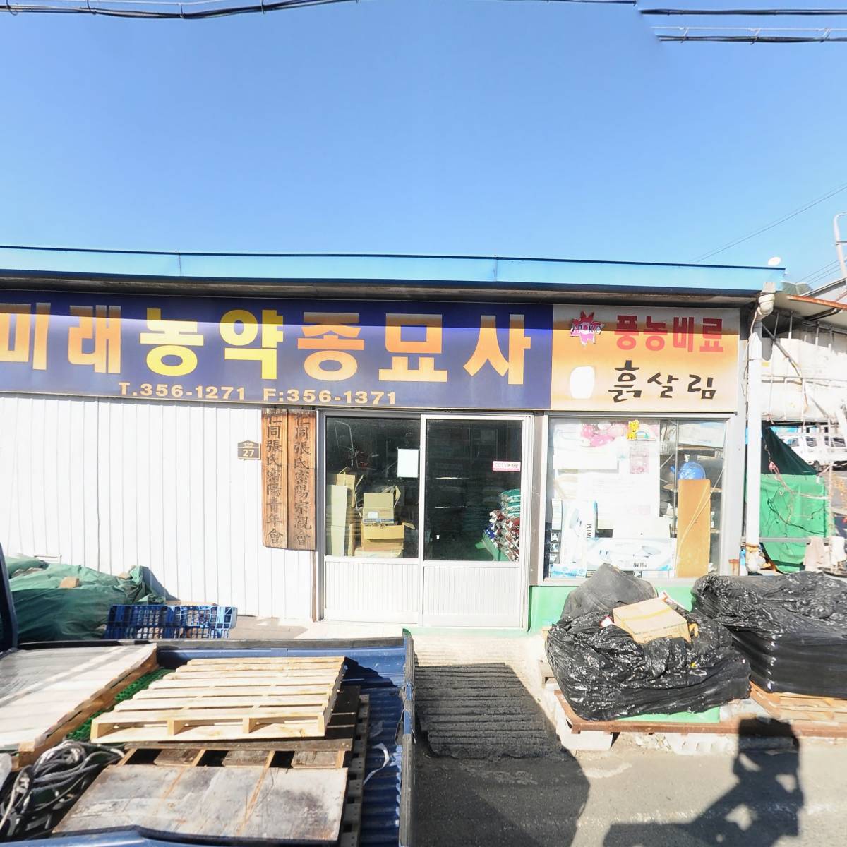 미래농약종묘사