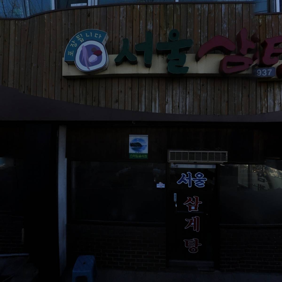 서울삼계탕
