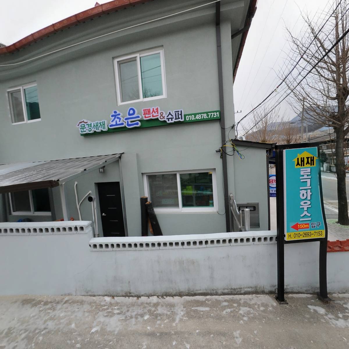 문경새재초은펜션슈퍼