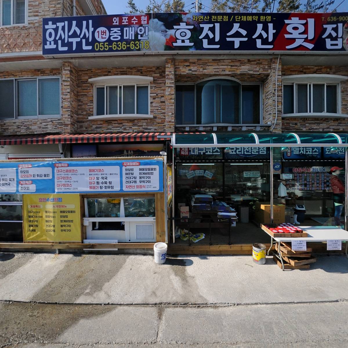 효진수산횟집