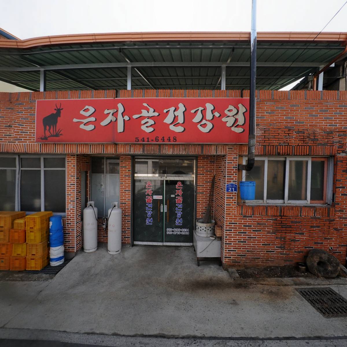 은자골 건강원