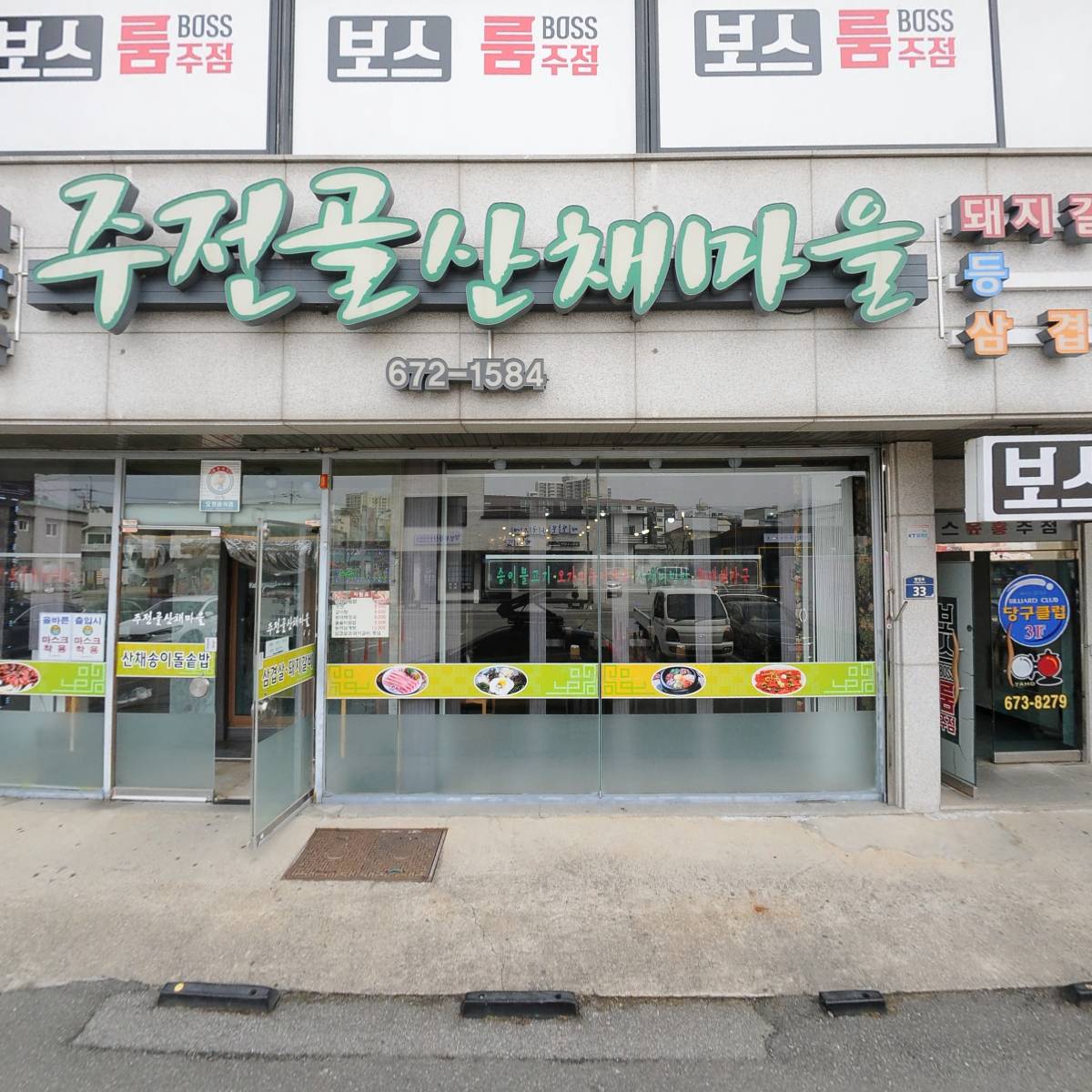 주전골 산채마을
