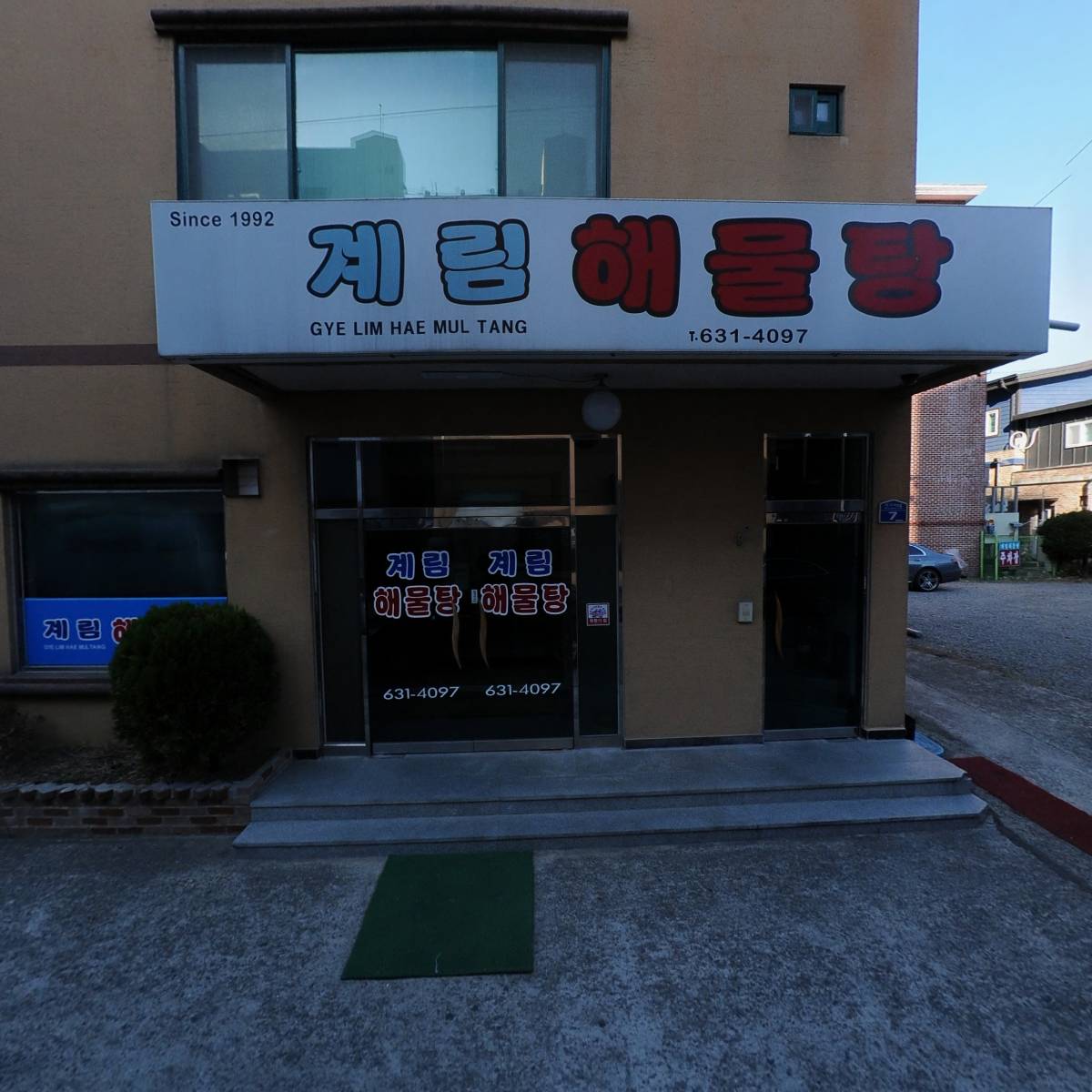 계림해물탕