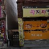 장원축산