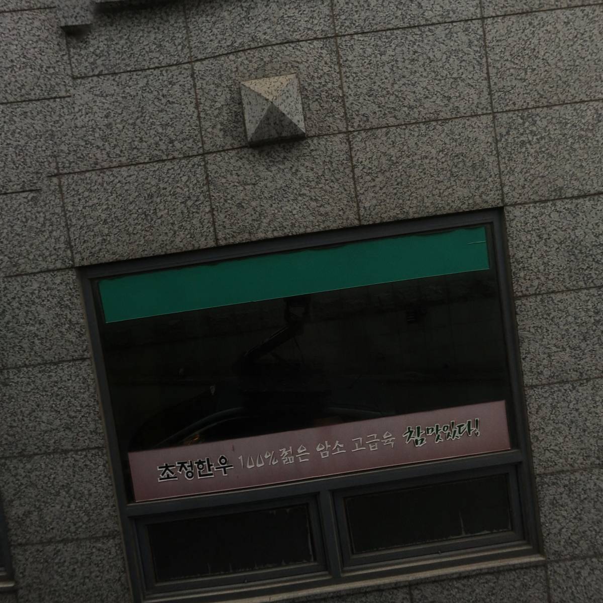 초정한우개신점