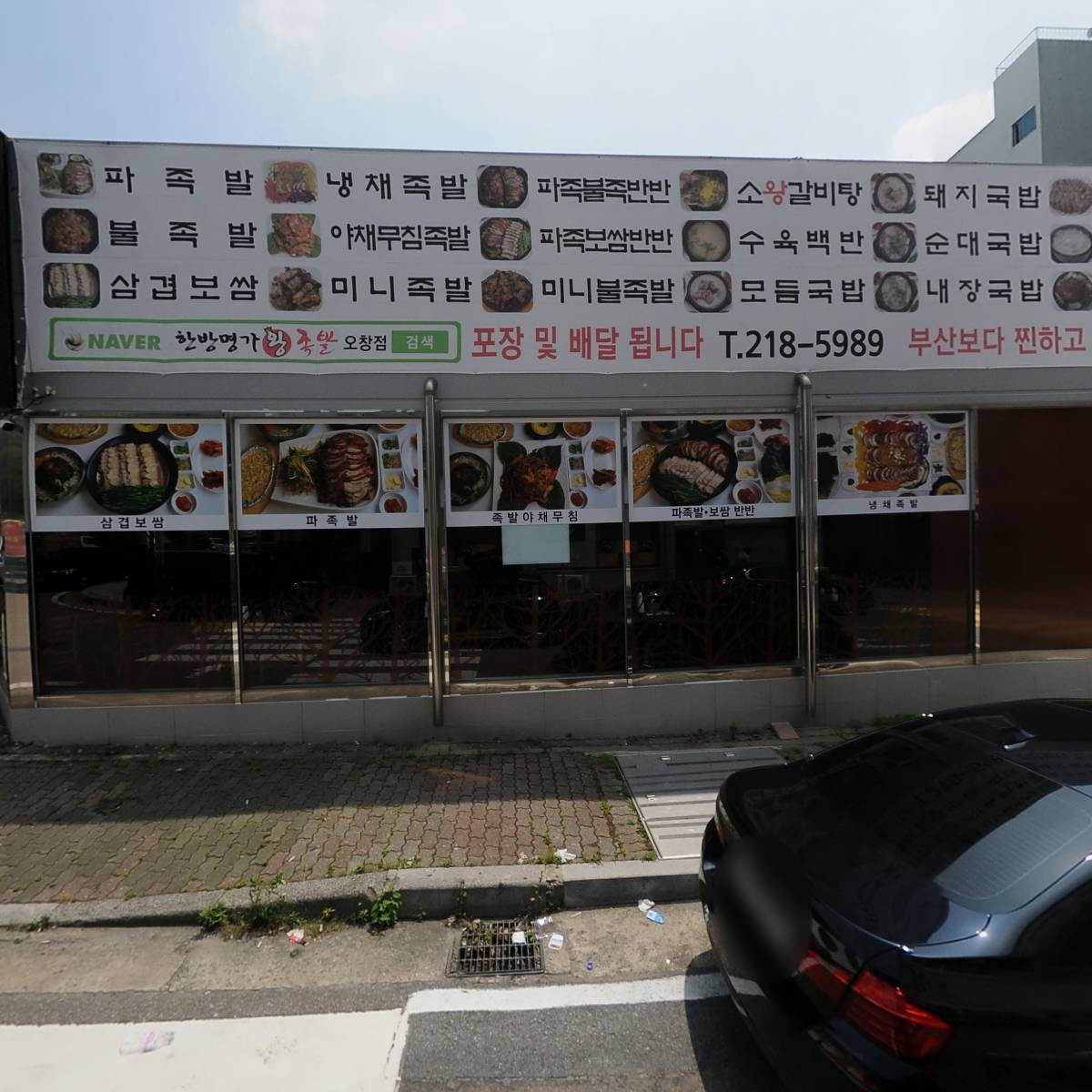한방명가왕족발 오창점