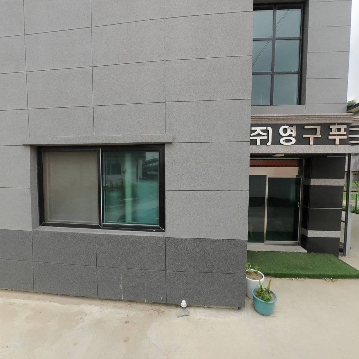 (주)영구푸드