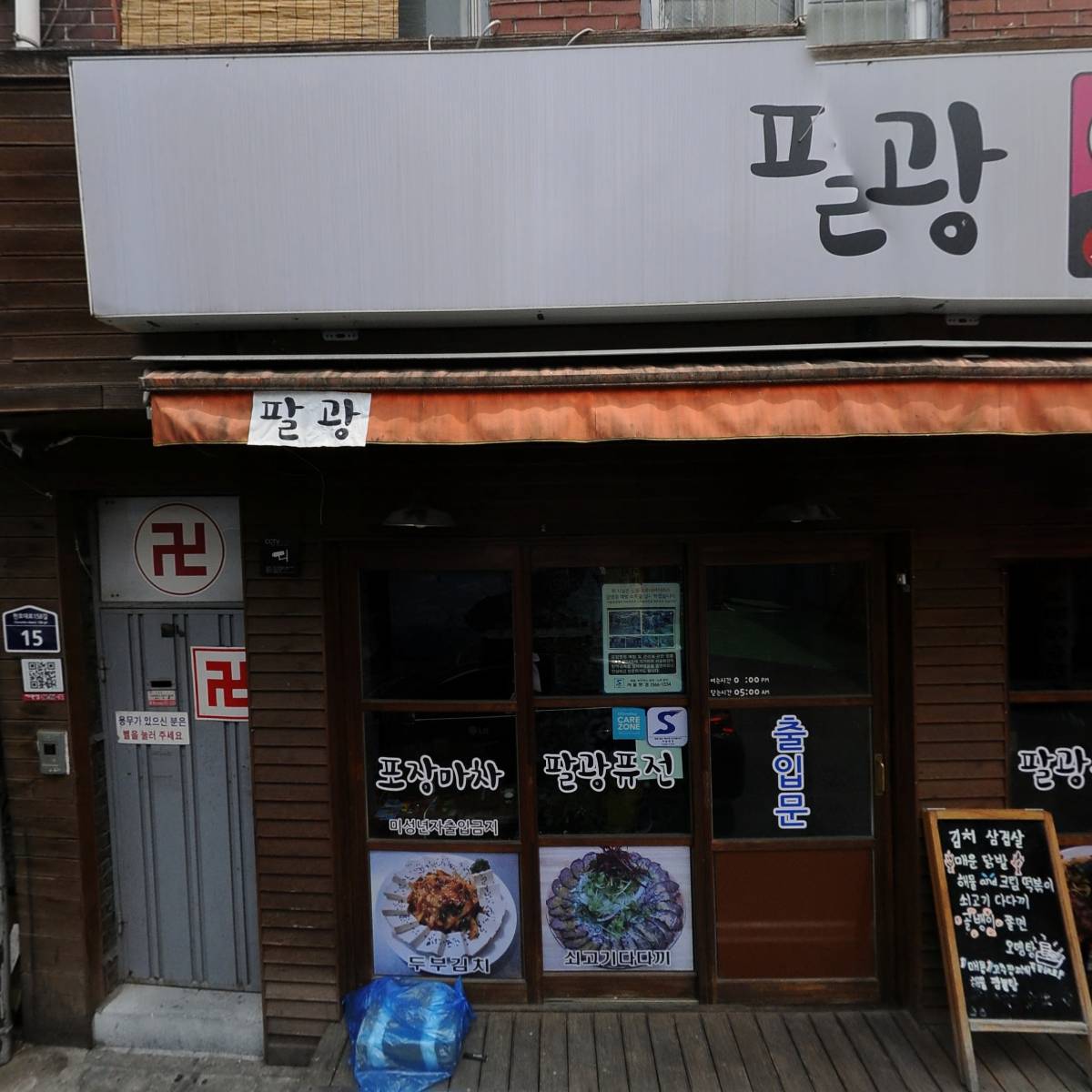 팔광퓨전