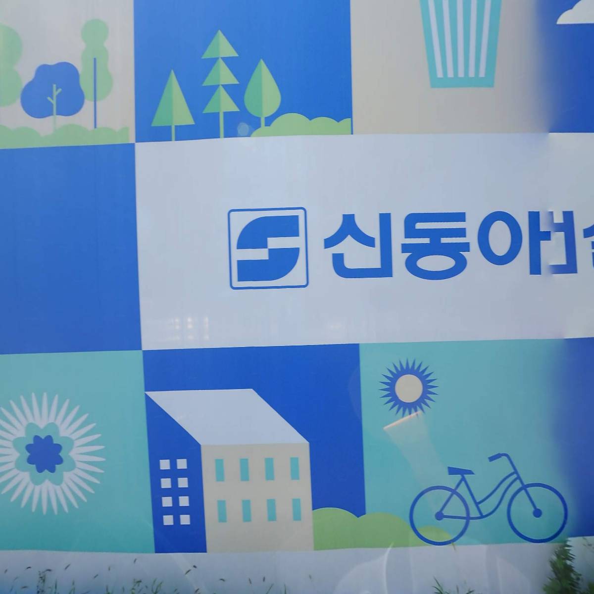 동진하우징