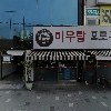 에이엠사회적협동조합 (밀목지역아동센터)