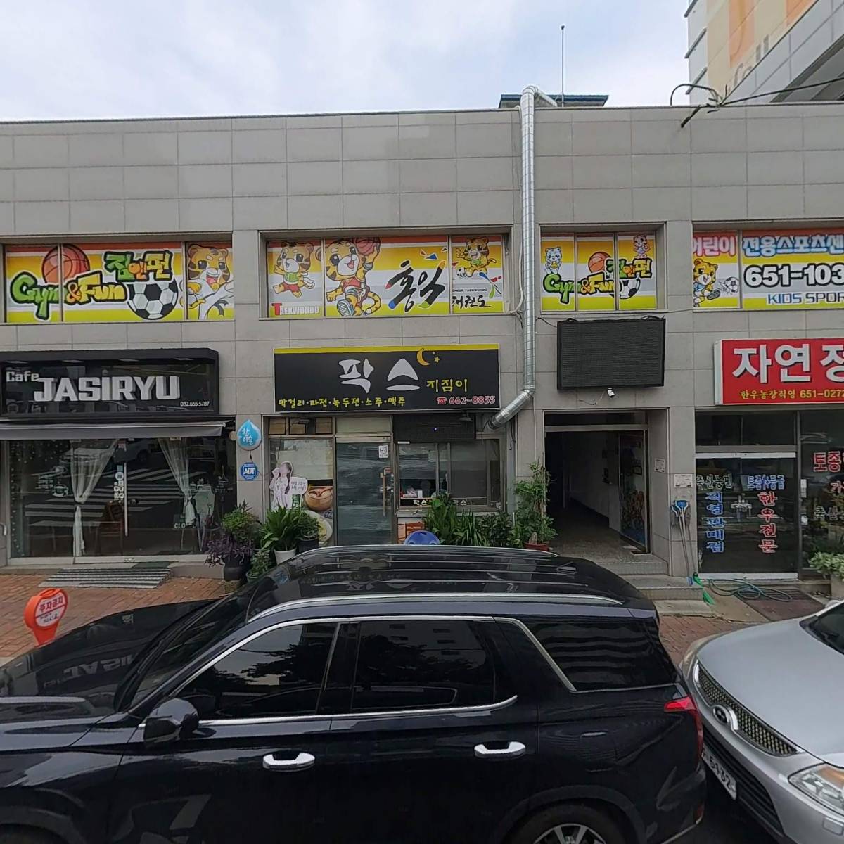 팍스식당