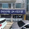 북변3구역주택재개발정비사업조합_3