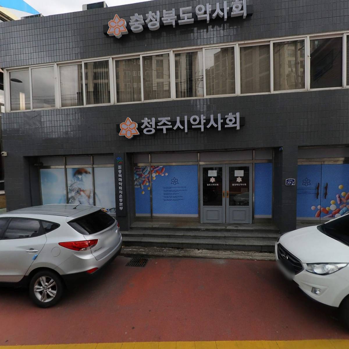 충청북도마약퇴치운동본부