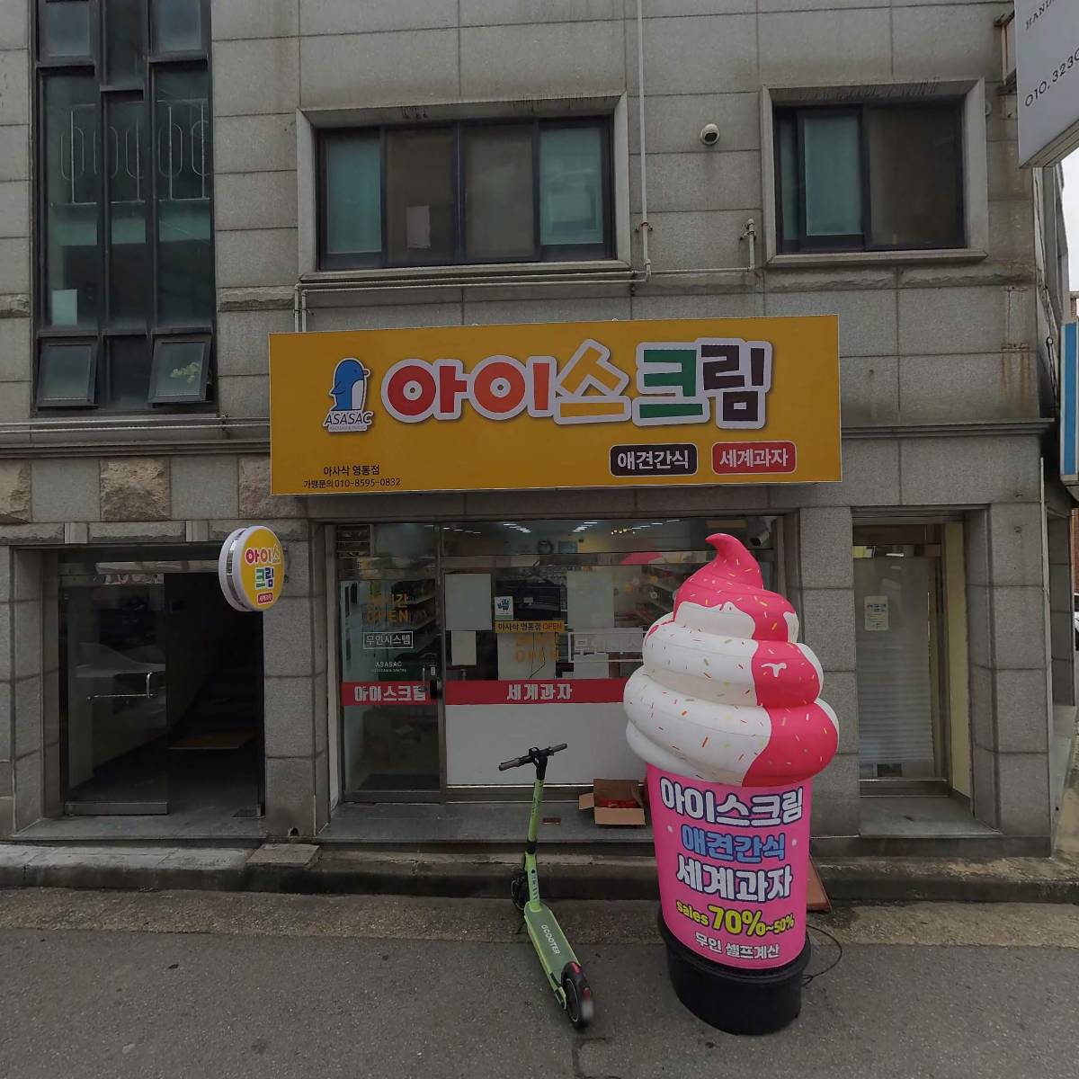 무인아이스크림 애견간식 아사삭 영통점
