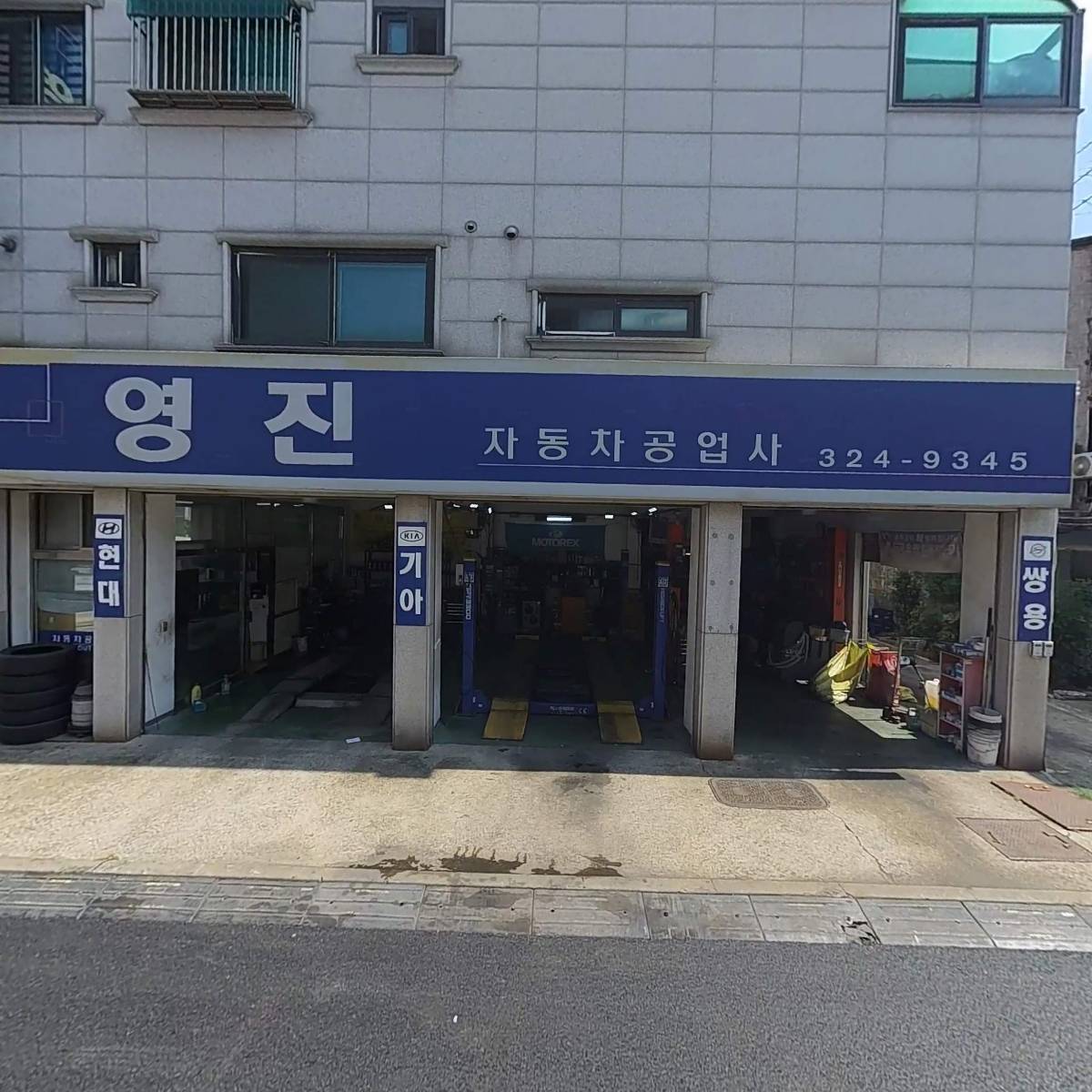 영진자동차공업사