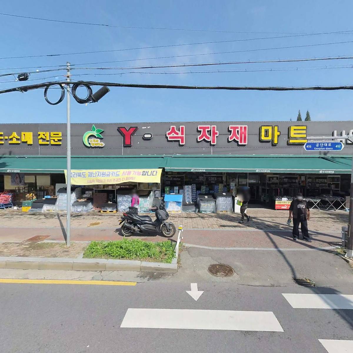 주식회사 와이식자재마트군산나운점