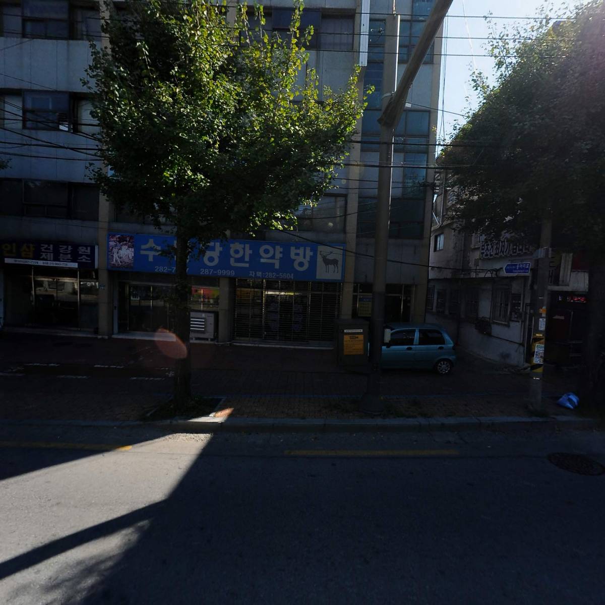 수생당한약방