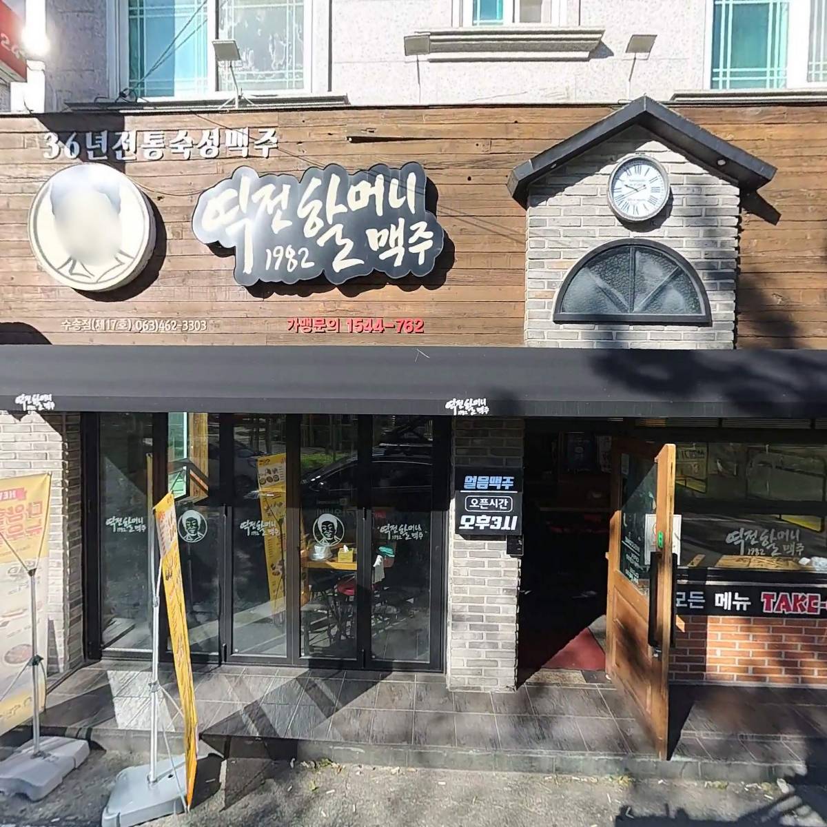 역전할머니맥주수송점