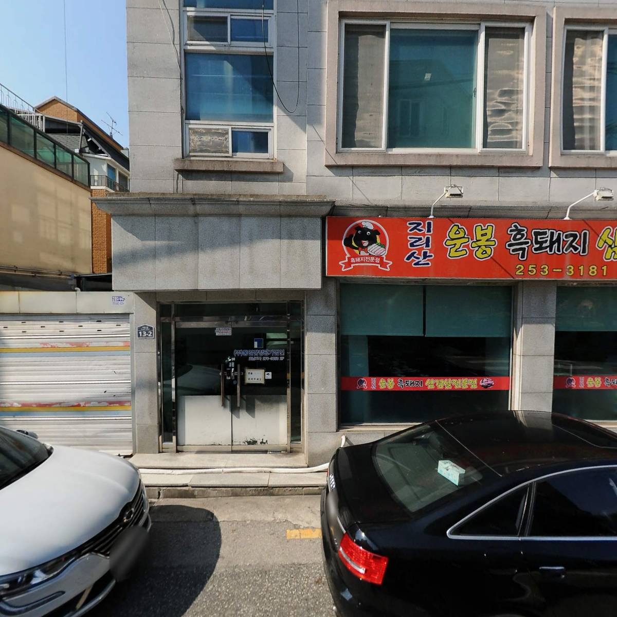 지리산운봉흙돼지