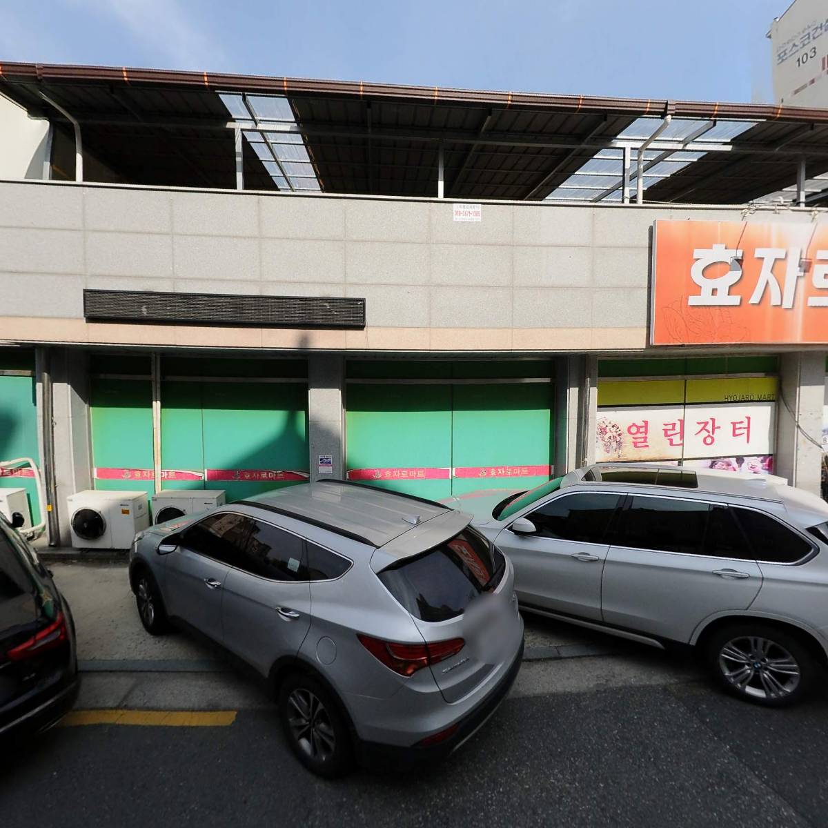 효자로 마트