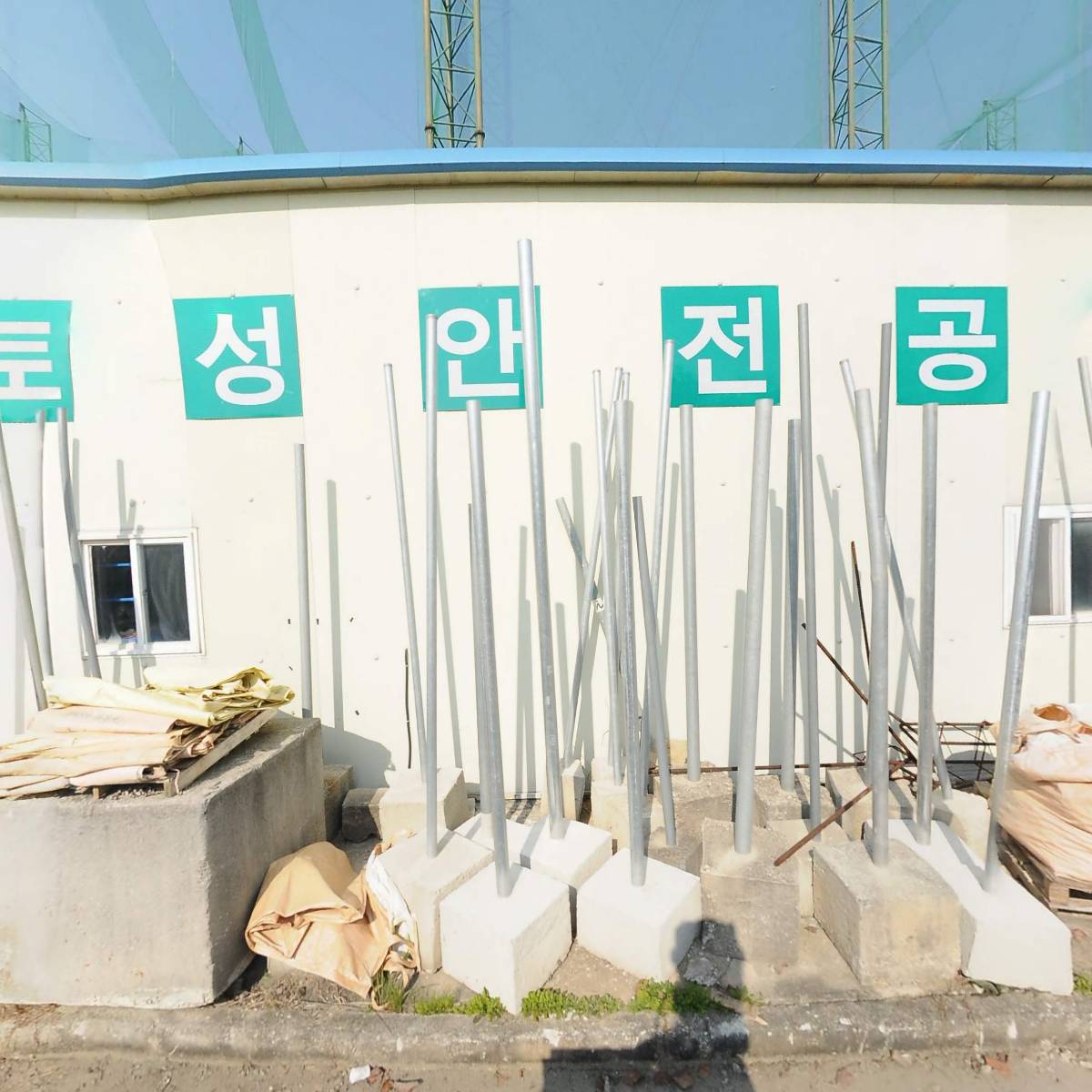 합자회사 토성안전공사