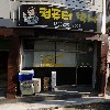 삼인당약국