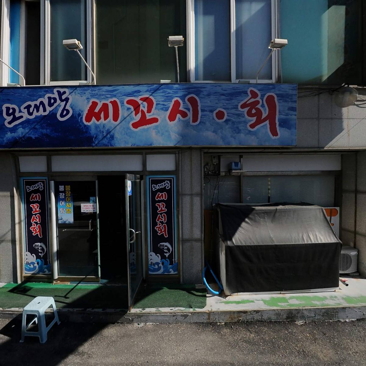 육회야문연어전주점