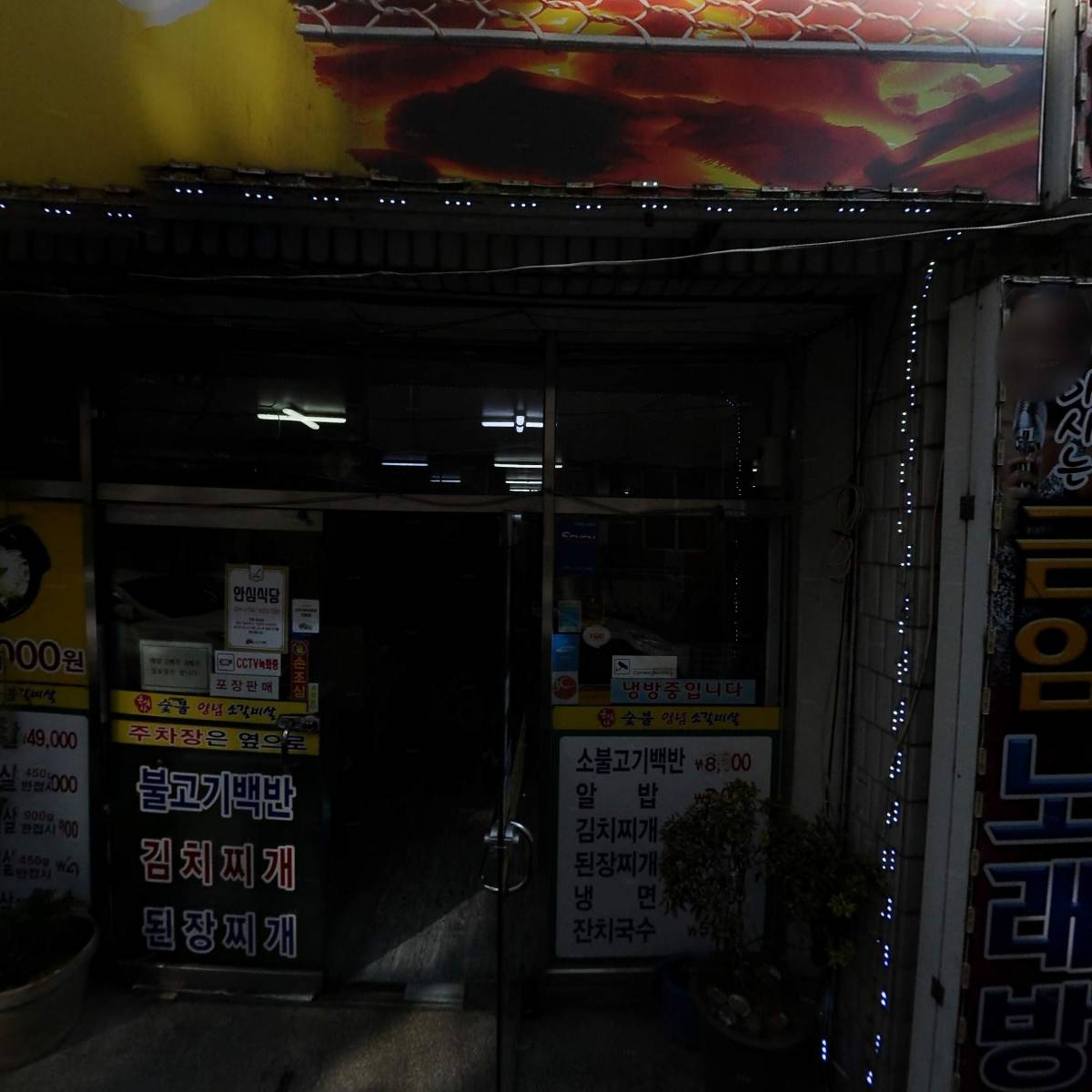 윤박사양념숯불소갈비살