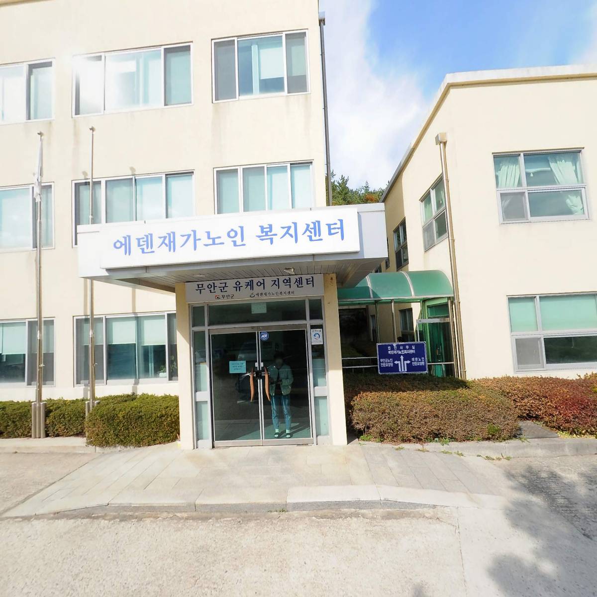 에덴재가노인복지센터