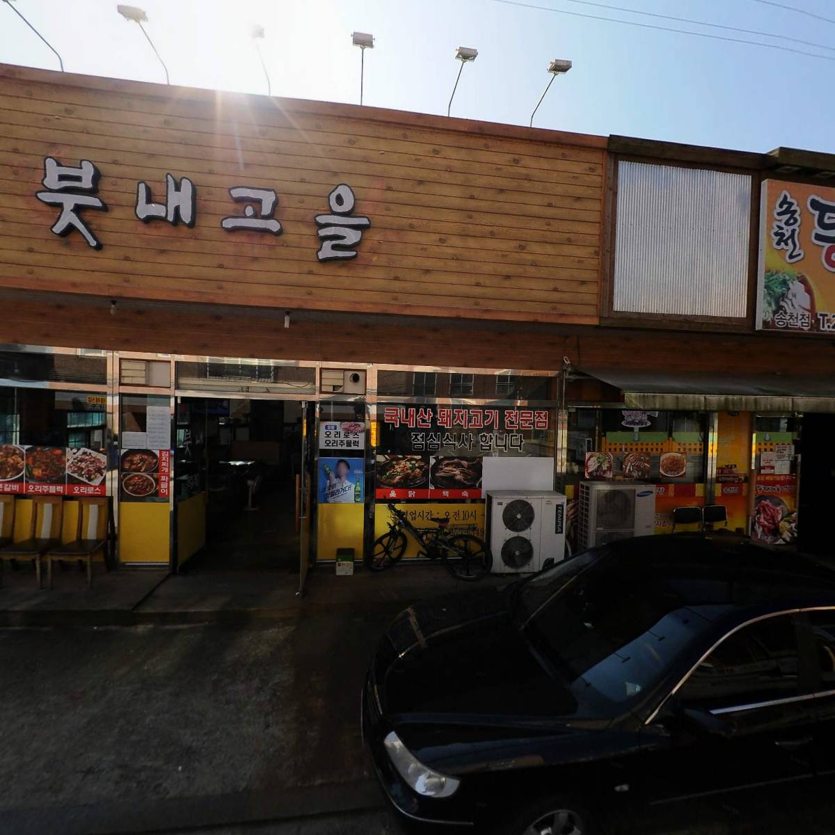 송천동태마을 송천점