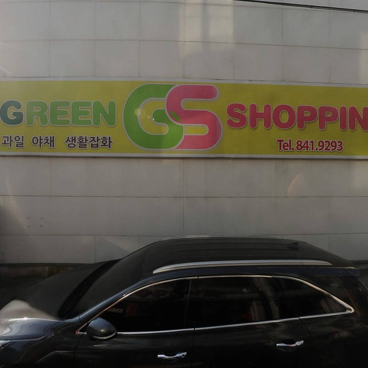 그린쇼핑