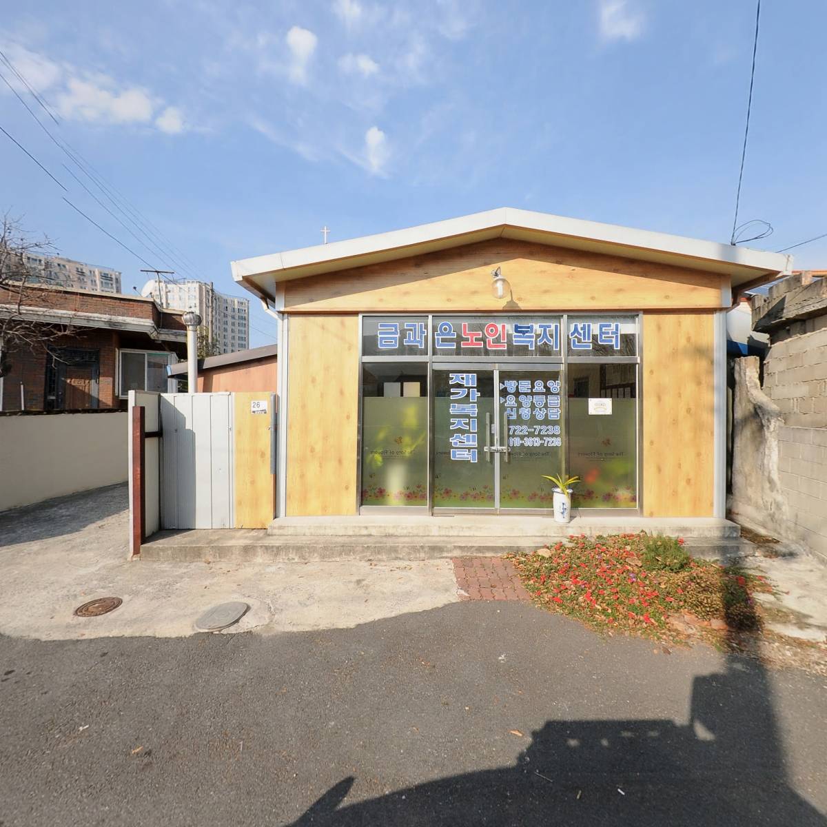 금과은노인복지센터