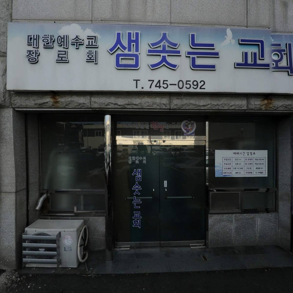 대한예수교장로회 샘솟는 교회_3