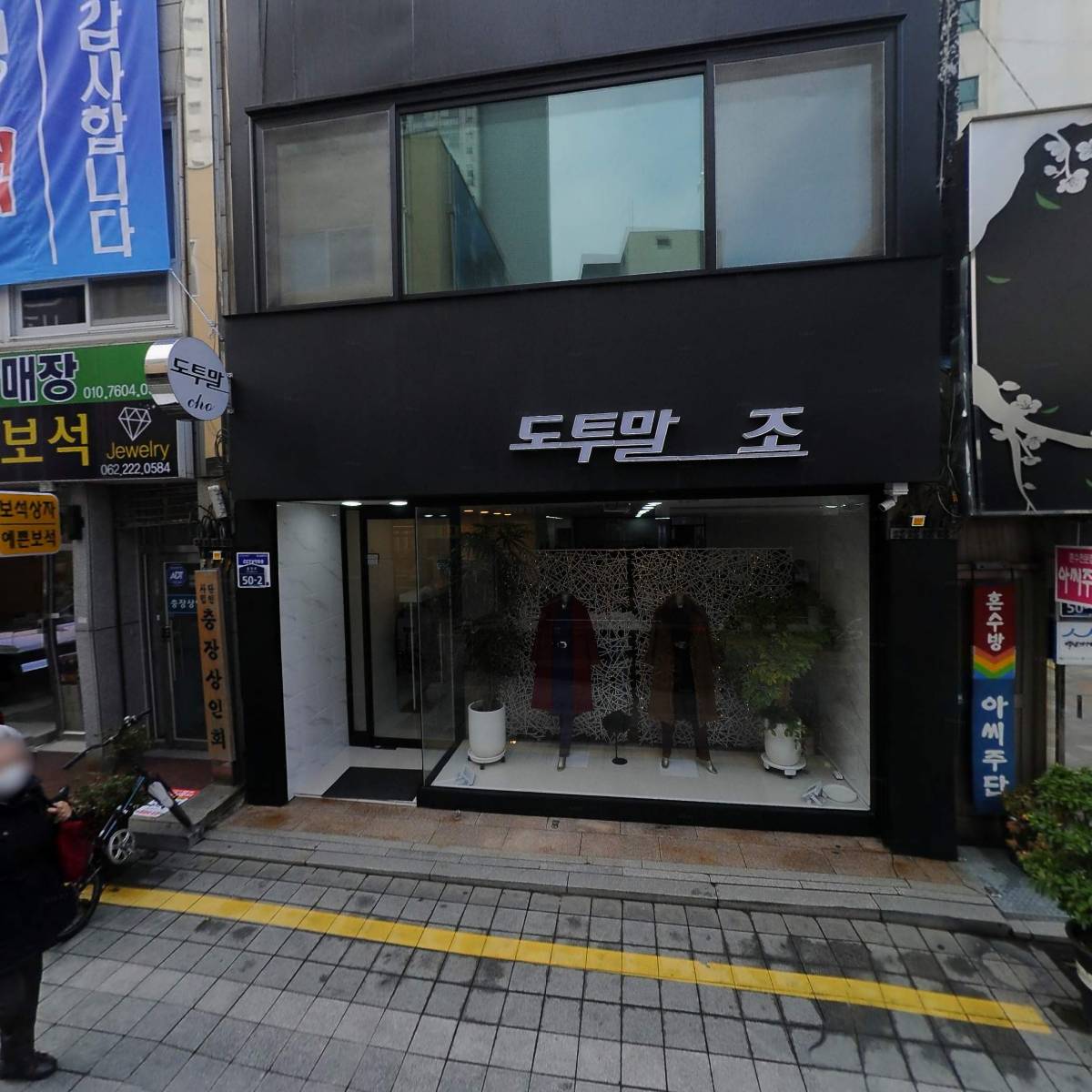 도투말패션