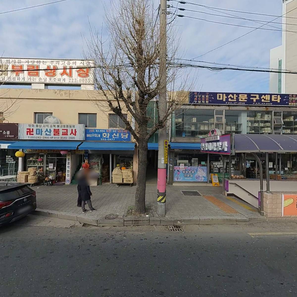 지송민화연구소